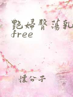 艳妇臀荡乳欲伦free