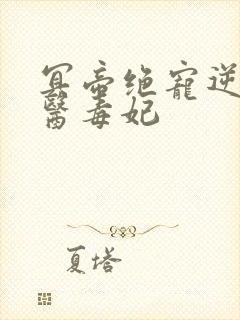 冥帝绝宠逆天神医毒妃