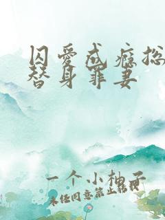囚爱成瘾总裁的替身罪妻