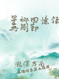 曼娜回忆录全文无删节