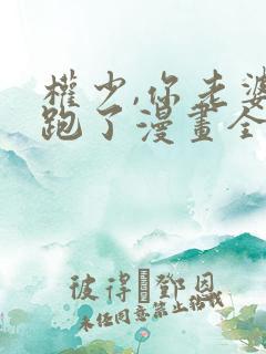 权少,你老婆要跑了漫画全集免费阅读