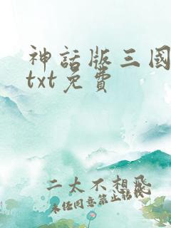 神话版三国全本txt免费