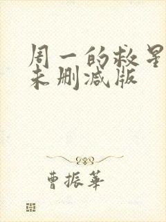 周一的救星漫画未删减版