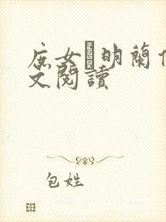 庶女·明兰传全文阅读
