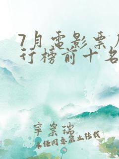 7月电影票房排行榜前十名
