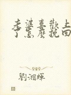 老婆喜欢上别人了怎么挽回