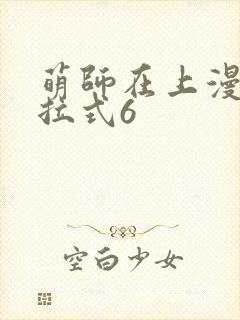 萌师在上漫画下拉式6