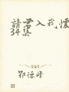 请君入我怀短剧34集