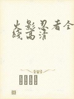 火影忍者全集在线高清