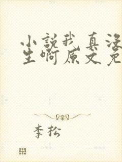 小说我真没想重生啊原文免费阅读