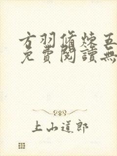 方羽修炼五千年免费阅读无弹窗