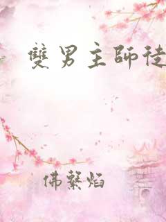 双男主师徒年上