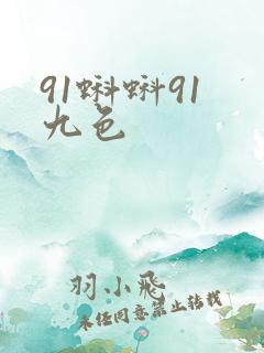 91蝌蚪91 九色