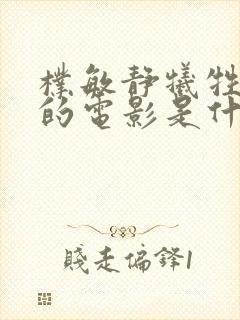 朴敏静牺牲最大的电影是什么娜塔莉