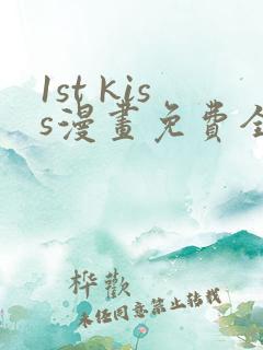1st kiss漫画免费全集