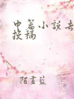 中篇小说去哪里投稿
