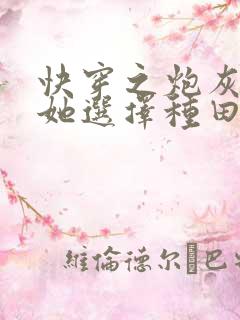 快穿之炮灰女配她选择种田