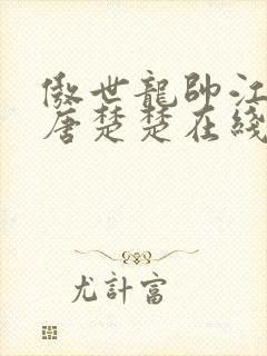 傲世龙帅江辰,唐楚楚在线全文免费阅读