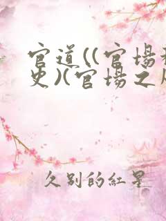官道((官场秘史)(官场之风流秘史))小说