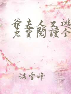 爷夫人又逃婚了免费阅读全文