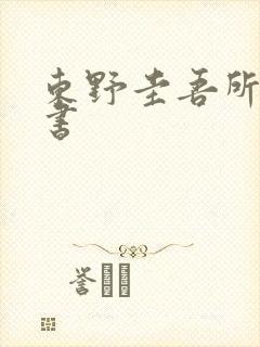 东野圭吾所有的书