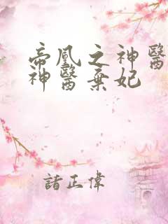 帝凰之神医弃妃神医弃妃