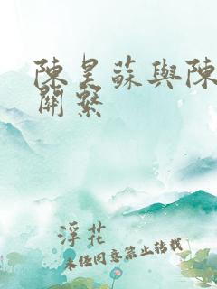 陈昊苏与陈之常关系