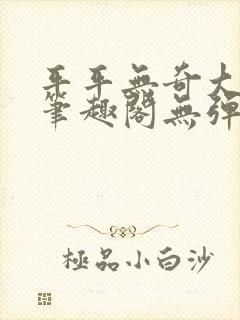 平平无奇大师兄笔趣阁无弹窗