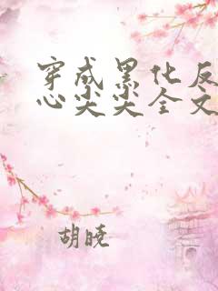 穿成黑化反派的心尖尖全文免费阅读