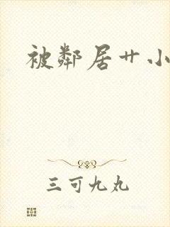 被邻居艹小说