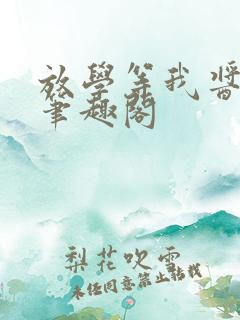放学等我酱子贝笔趣阁