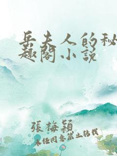 岳夫人的秘密笔趣阁小说