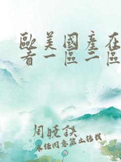 欧美国产在线观看一区二区