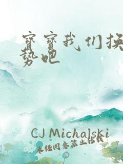 宝宝我们换个姿势吧