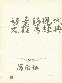 好看的现代重生文推荐经典