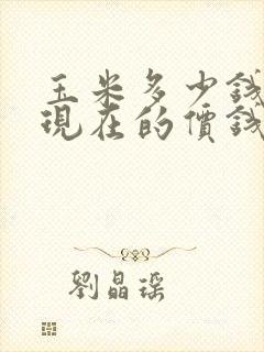 玉米多少钱一吨现在的价钱市场价