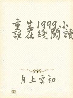 重生1999小说在线阅读