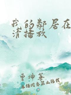 我的邻居在线高清播放