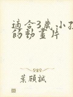 适合3岁小孩看的动画片