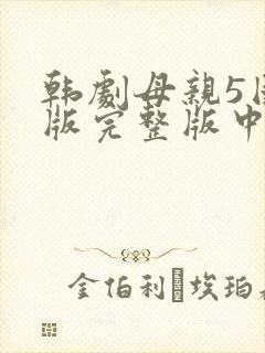 韩剧母亲5国语版完整版中文