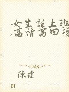 女生说上班烦了,高情商回复