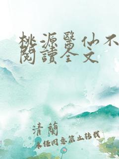 桃源医仙不风流阅读全文