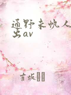 通野未帆人妻中出av