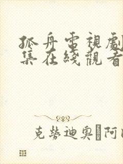 孤舟电视剧40集在线观看免费高清星辰