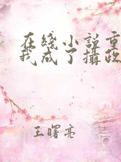 在线小说重生后我成了摄政王的掌心宠