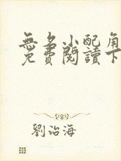 无名小配角漫画免费阅读下拉式