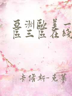 亚洲欧美一区二区三区在线蜜桃