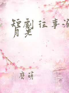 短剧 往事溺在月光