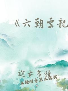 《六朝云龙吟》