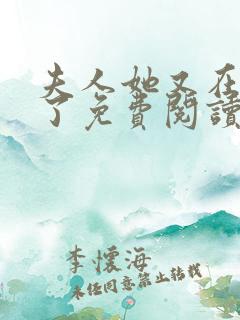 夫人她又在虐渣了免费阅读全文